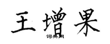 何伯昌王增果楷書個性簽名怎么寫