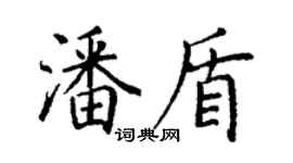 丁謙潘盾楷書個性簽名怎么寫