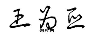 曾慶福王為亞草書個性簽名怎么寫