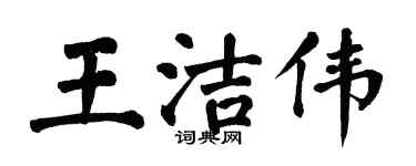 翁闓運王潔偉楷書個性簽名怎么寫