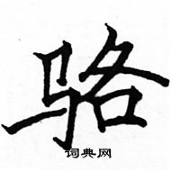 駱恆光寫的硬筆楷書駱