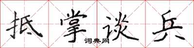侯登峰抵掌談兵楷書怎么寫