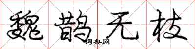龐中華魏鵲無枝行書怎么寫