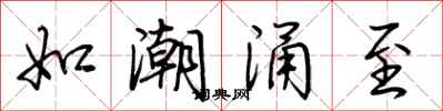 荊霄鵬如潮湧至行書怎么寫