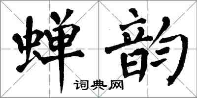 翁闓運蟬韻楷書怎么寫