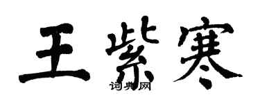翁闓運王紫寒楷書個性簽名怎么寫