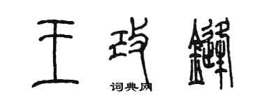 陳墨王改鋒篆書個性簽名怎么寫
