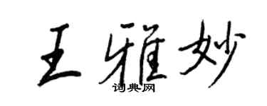 王正良王雅妙行書個性簽名怎么寫