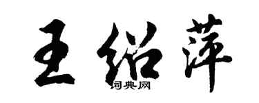 胡問遂王紹萍行書個性簽名怎么寫