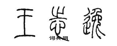 陳墨王志逸篆書個性簽名怎么寫