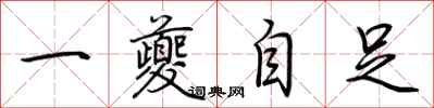 荊霄鵬一夔自足行書怎么寫