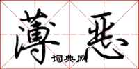 荊霄鵬薄惡行書怎么寫