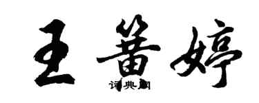 胡問遂王簧婷行書個性簽名怎么寫