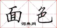 田英章面色楷書怎么寫