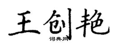 丁謙王創艷楷書個性簽名怎么寫