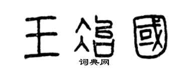 曾慶福王冶國篆書個性簽名怎么寫