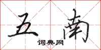 田英章五南行書怎么寫