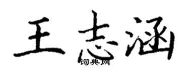 丁謙王志涵楷書個性簽名怎么寫