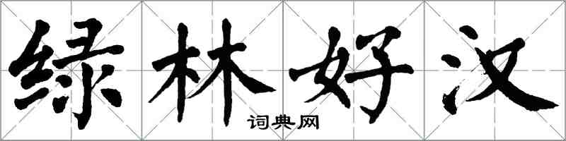 翁闓運綠林好漢楷書怎么寫