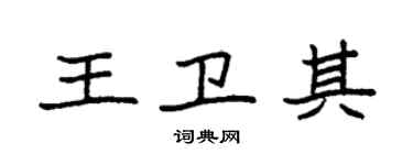 袁強王衛其楷書個性簽名怎么寫
