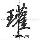 田英章寫的硬筆行書瓘