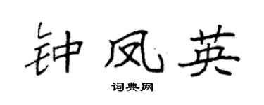 袁強鍾鳳英楷書個性簽名怎么寫