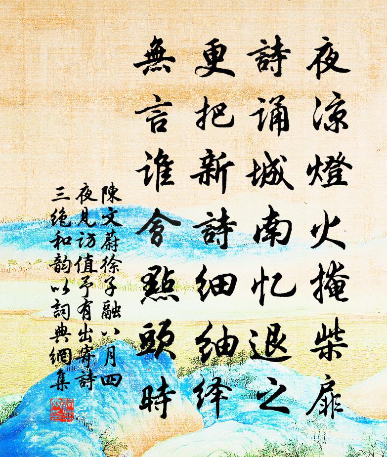 陳文蔚徐子融八月四夜見訪值予有出寄詩三絕和韻以書法作品欣賞