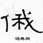 駱恆光寫的硬筆隸書俄