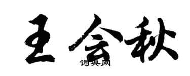 胡問遂王會秋行書個性簽名怎么寫
