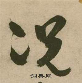 行草詩文卷中張弼的寫法