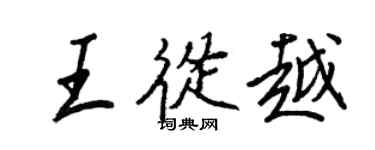 王正良王從越行書個性簽名怎么寫