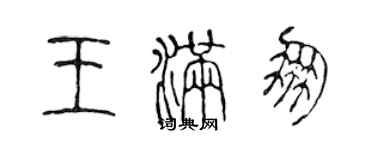 陳聲遠王滿朋篆書個性簽名怎么寫