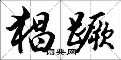 胡問遂猖蹶行書怎么寫