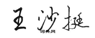 駱恆光王沙挺行書個性簽名怎么寫