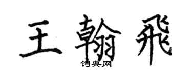何伯昌王翰飛楷書個性簽名怎么寫