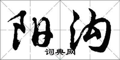 胡問遂陽溝行書怎么寫