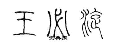 陳聲遠王必旋篆書個性簽名怎么寫