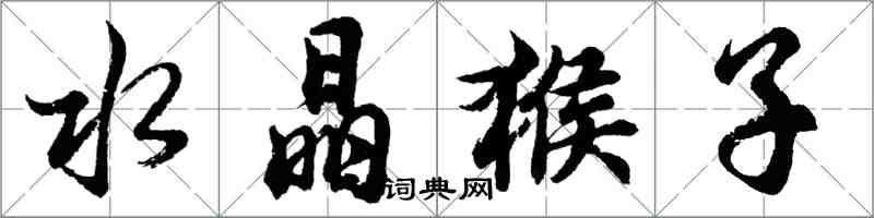 胡問遂水晶猴子行書怎么寫