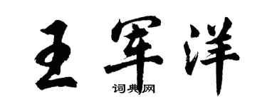 胡問遂王軍洋行書個性簽名怎么寫