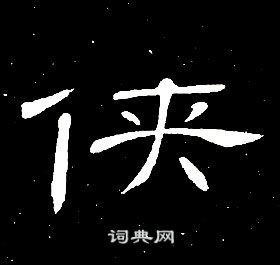 席夔千字文中俠的寫法