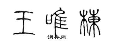 陳聲遠王唯棟篆書個性簽名怎么寫