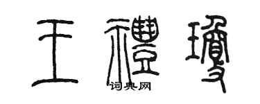 陳墨王禮瓊篆書個性簽名怎么寫