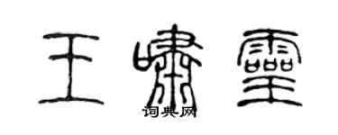 陳聲遠王嘯靈篆書個性簽名怎么寫