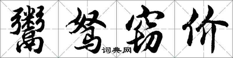 胡問遂鬻駑竊價行書怎么寫