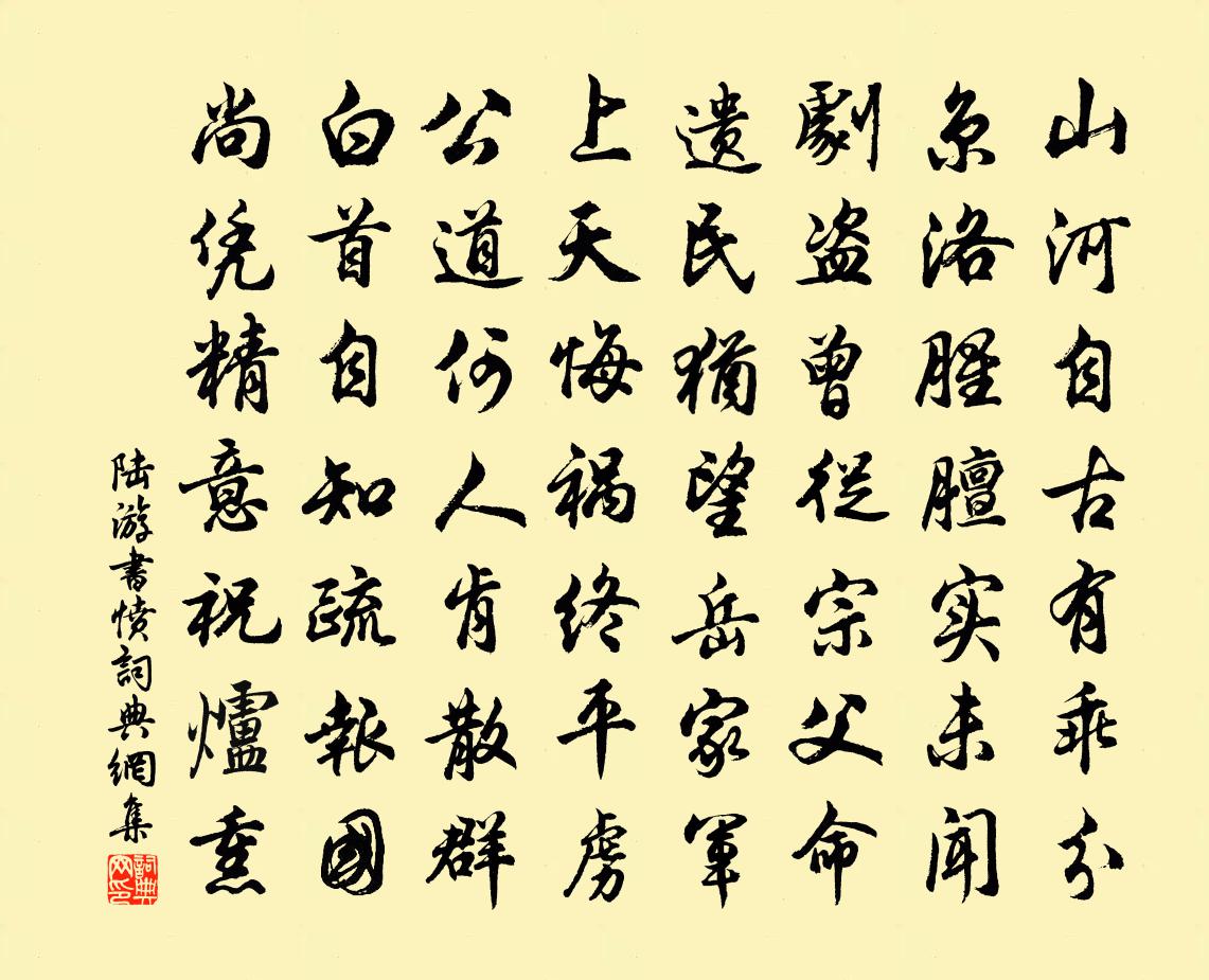 陸游書憤書法作品欣賞