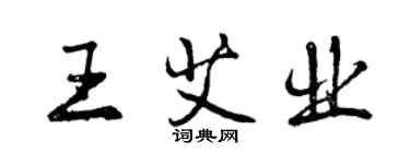 曾慶福王艾業行書個性簽名怎么寫