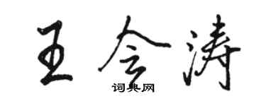 駱恆光王會濤行書個性簽名怎么寫