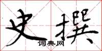 周炳元史撰楷書怎么寫