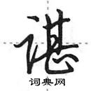 田英章寫的硬筆行書諶