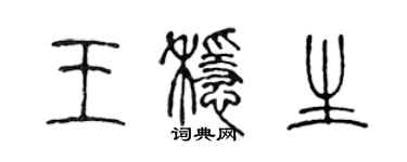 陳聲遠王穩生篆書個性簽名怎么寫